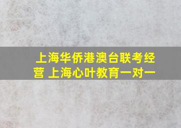 上海华侨港澳台联考经营 上海心叶教育一对一